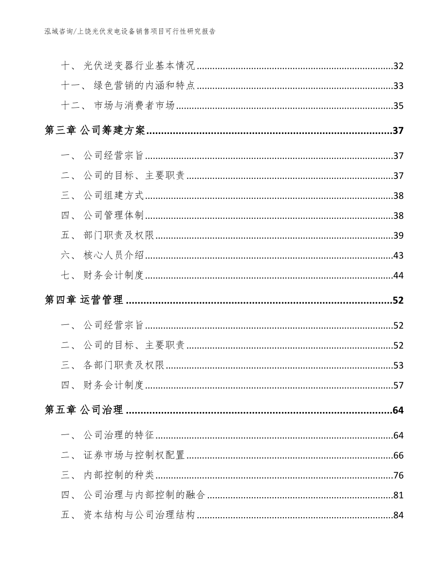 上饶光伏发电设备销售项目可行性研究报告_模板范本_第3页