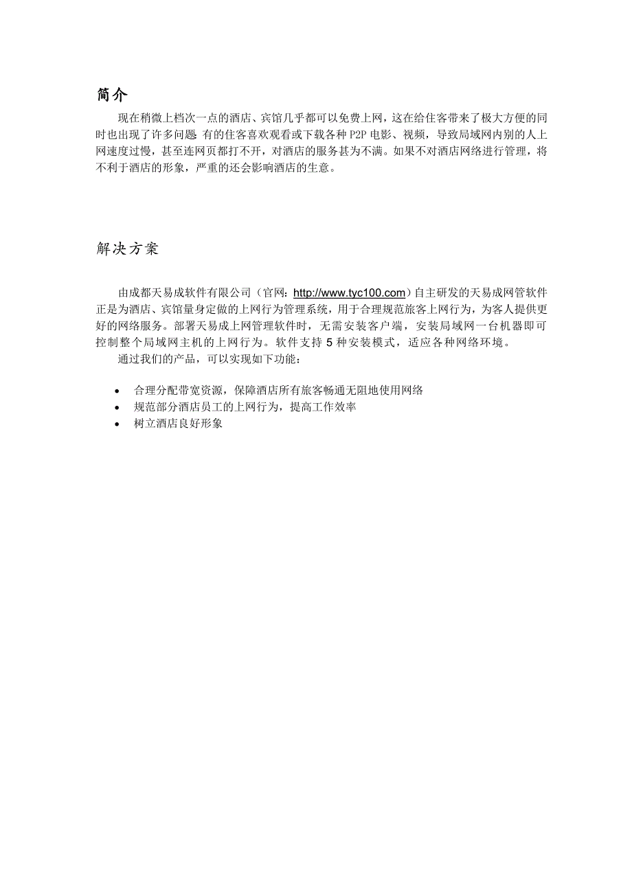 酒店、宾馆上网行为管理解决方案_第3页