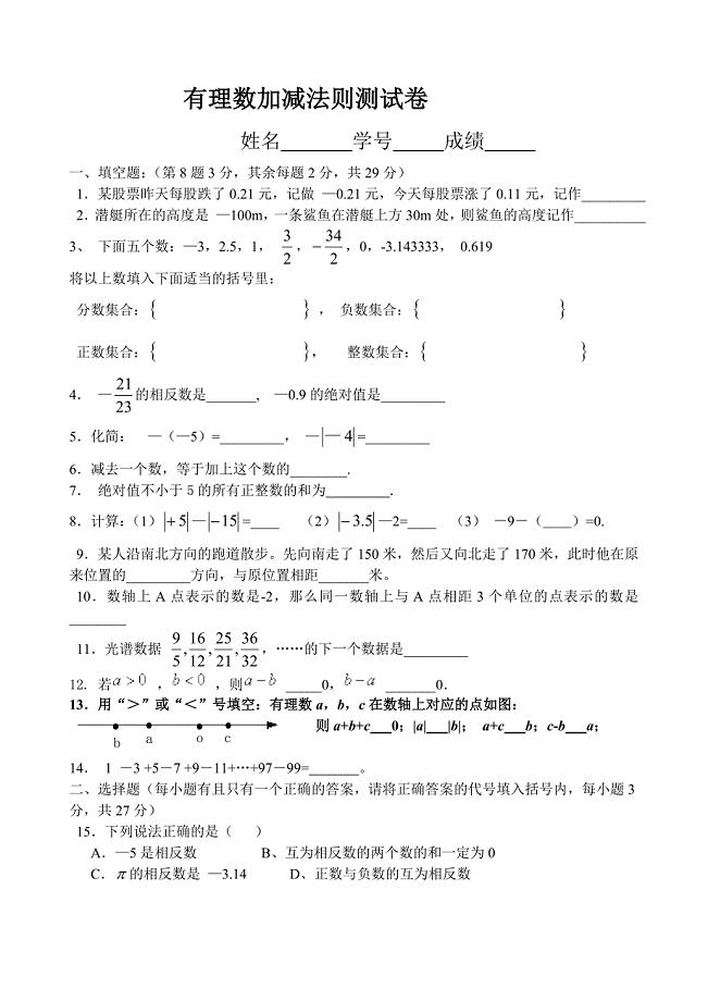 初一数学《有理数加减法》测试题(月考).doc