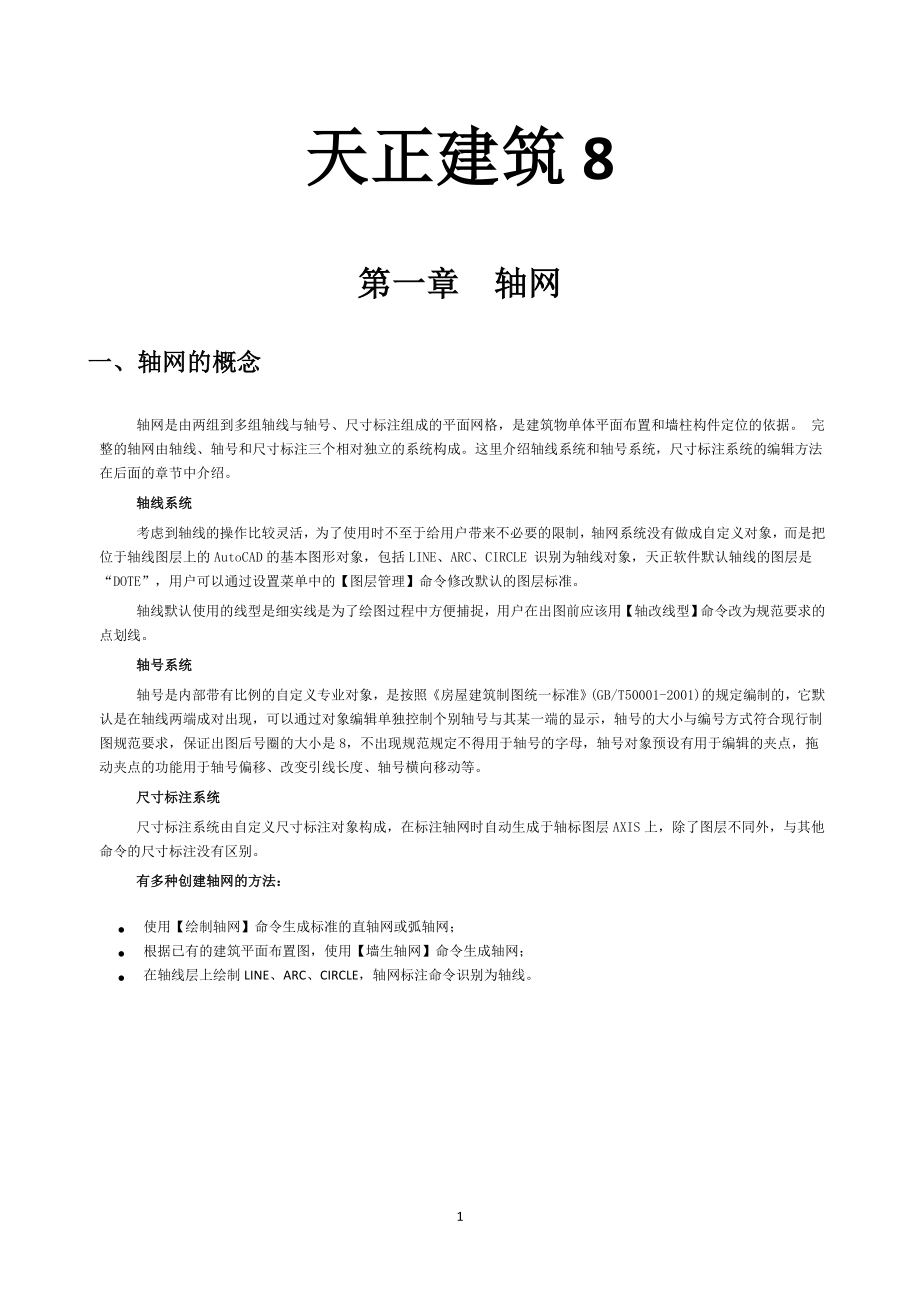 天正建筑8教程.doc_第1页