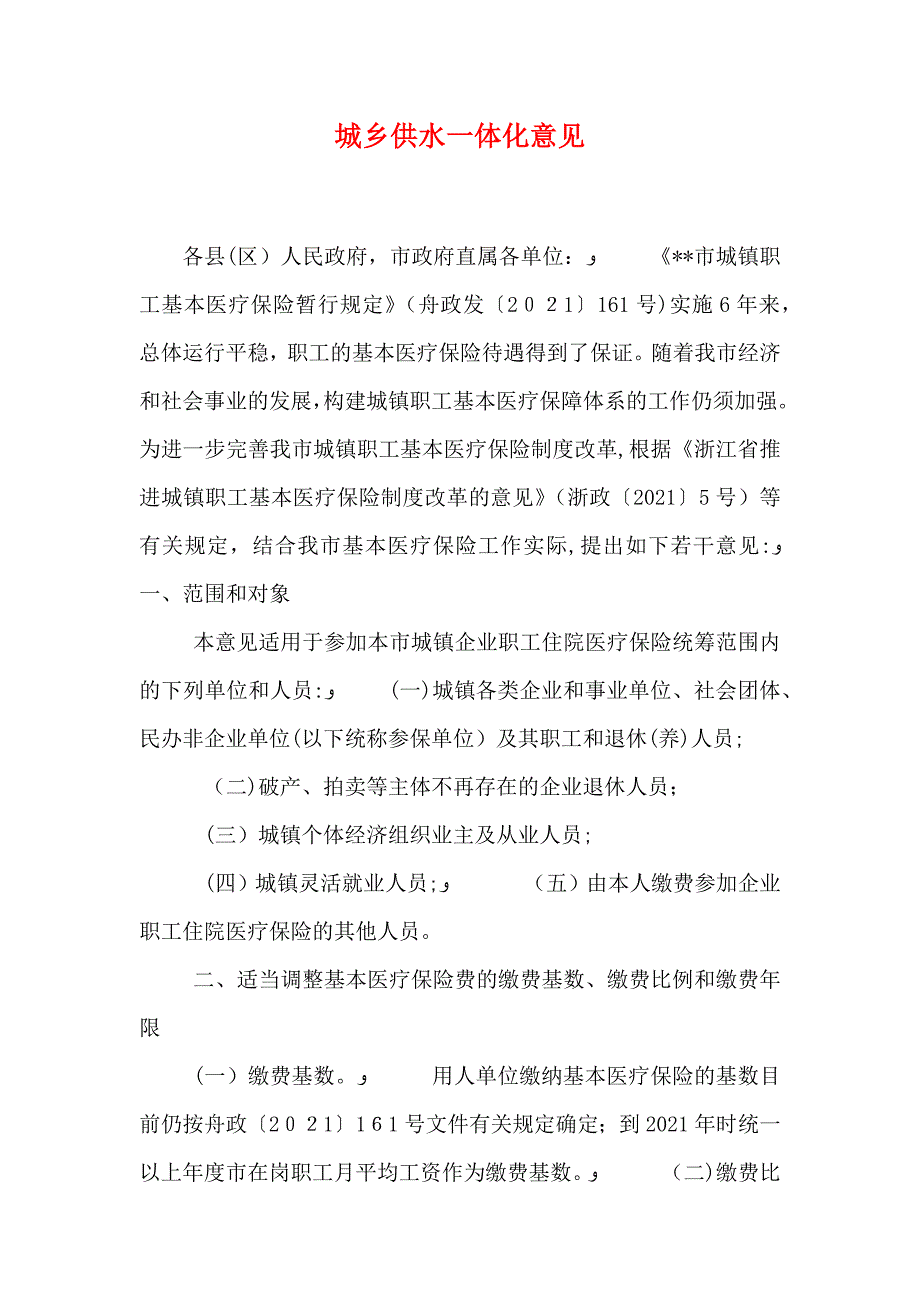 城乡供水一体化意见_第1页