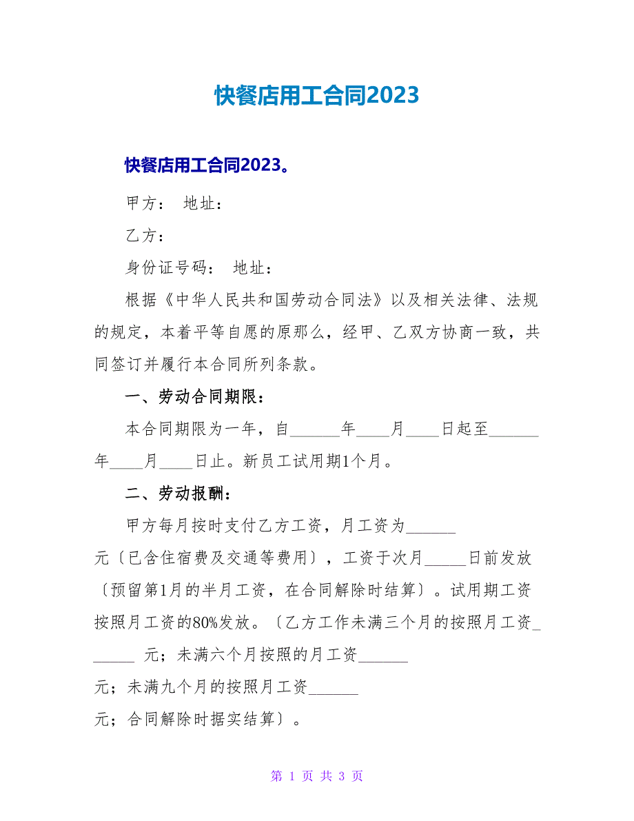 快餐店用工合同2023.doc_第1页