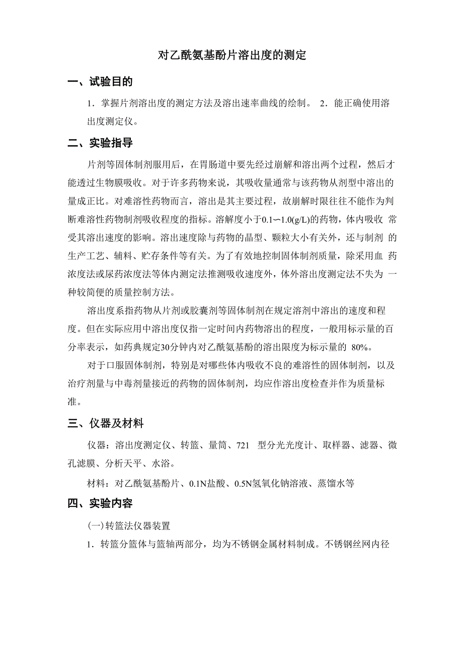 对乙酰氨基酚片溶出度的测定_第1页