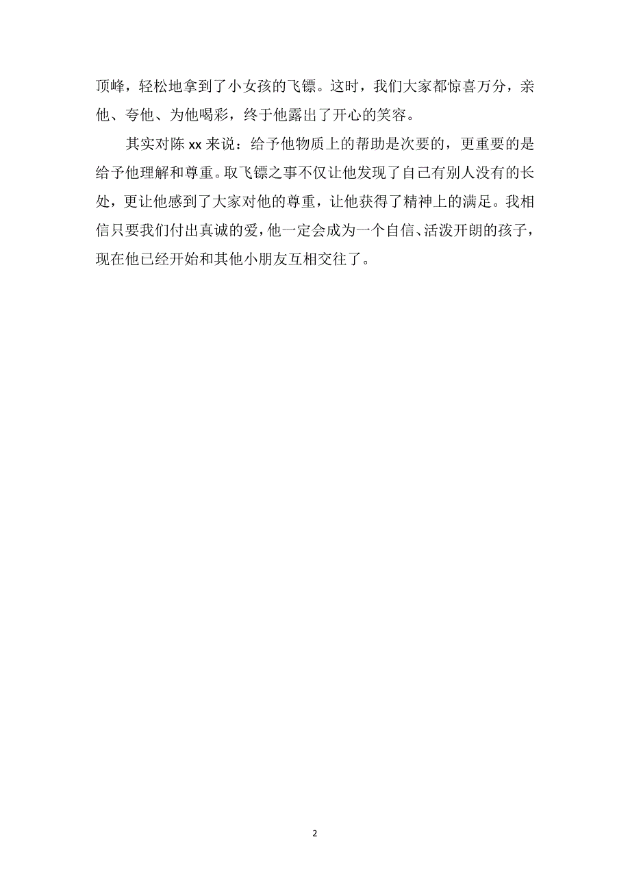 幼儿教养笔记《他需要的是别人的尊重》_第2页