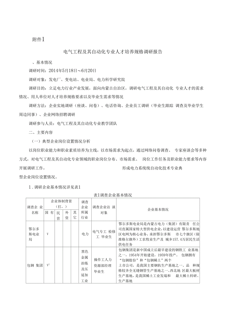 电气工程及其自动化专业调研报告_第1页