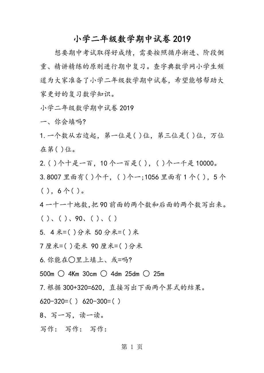 2023年小学二年级数学期中试卷.doc_第1页