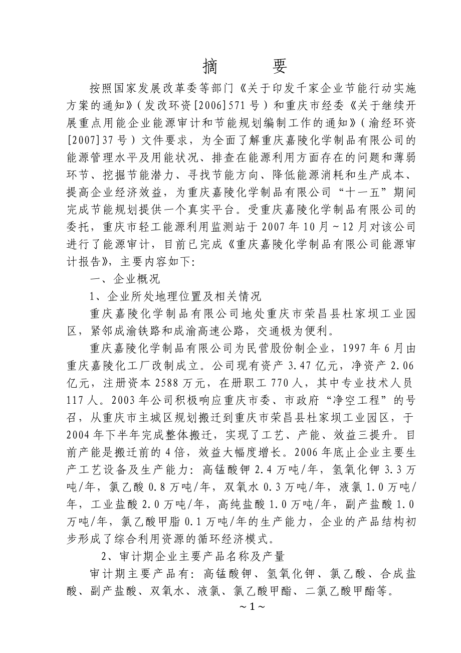 本科毕业设计-嘉陵化学制品有限公司能源审计报告(正式版).doc_第3页