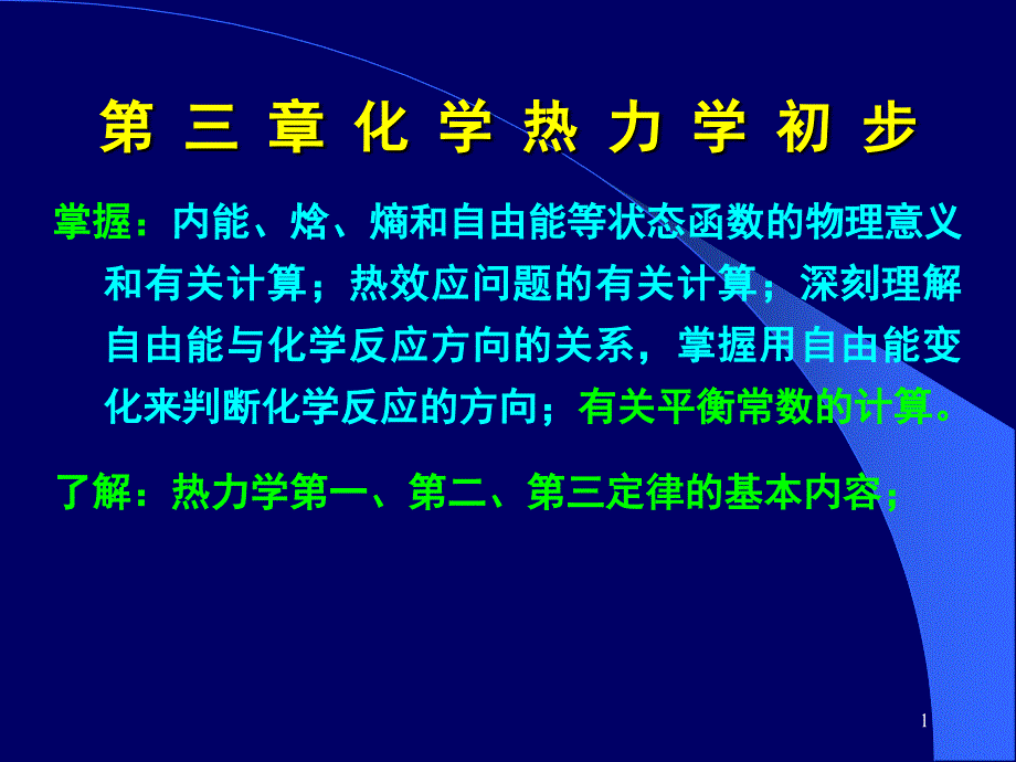 复旦物理化学热力学_第1页