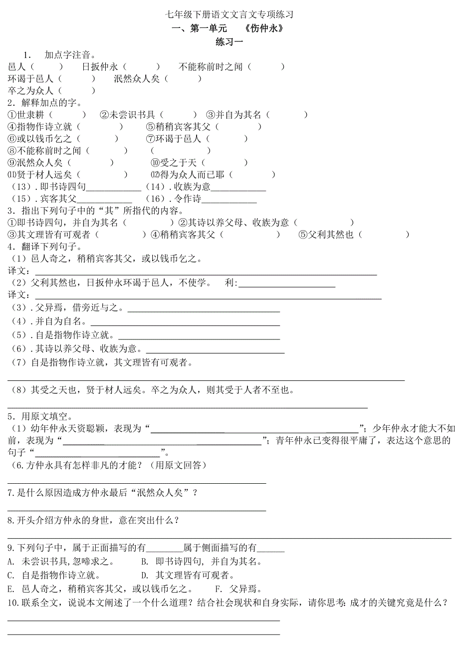 人教版语文七下文言文综合检测_第1页