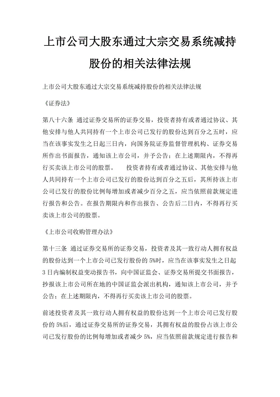 上市公司大股东通过大宗交易系统减持股份的相关法律法规_第1页