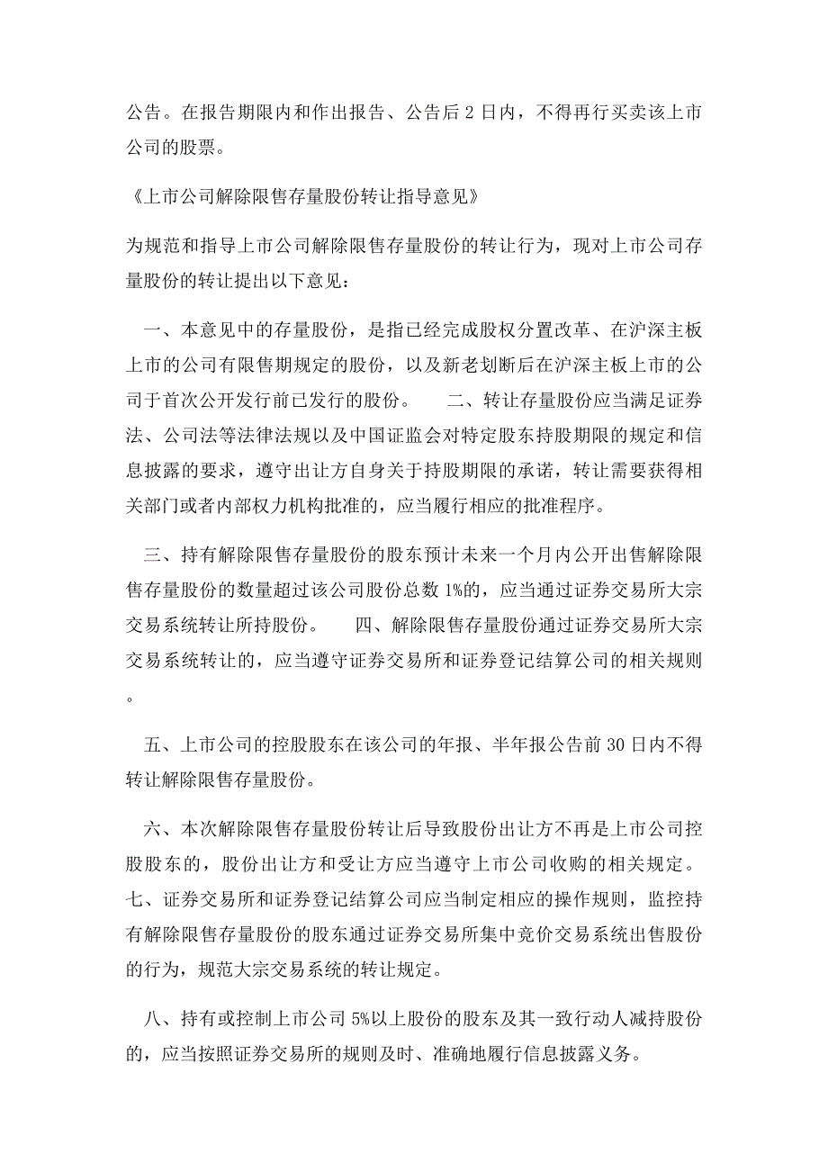 上市公司大股东通过大宗交易系统减持股份的相关法律法规_第2页