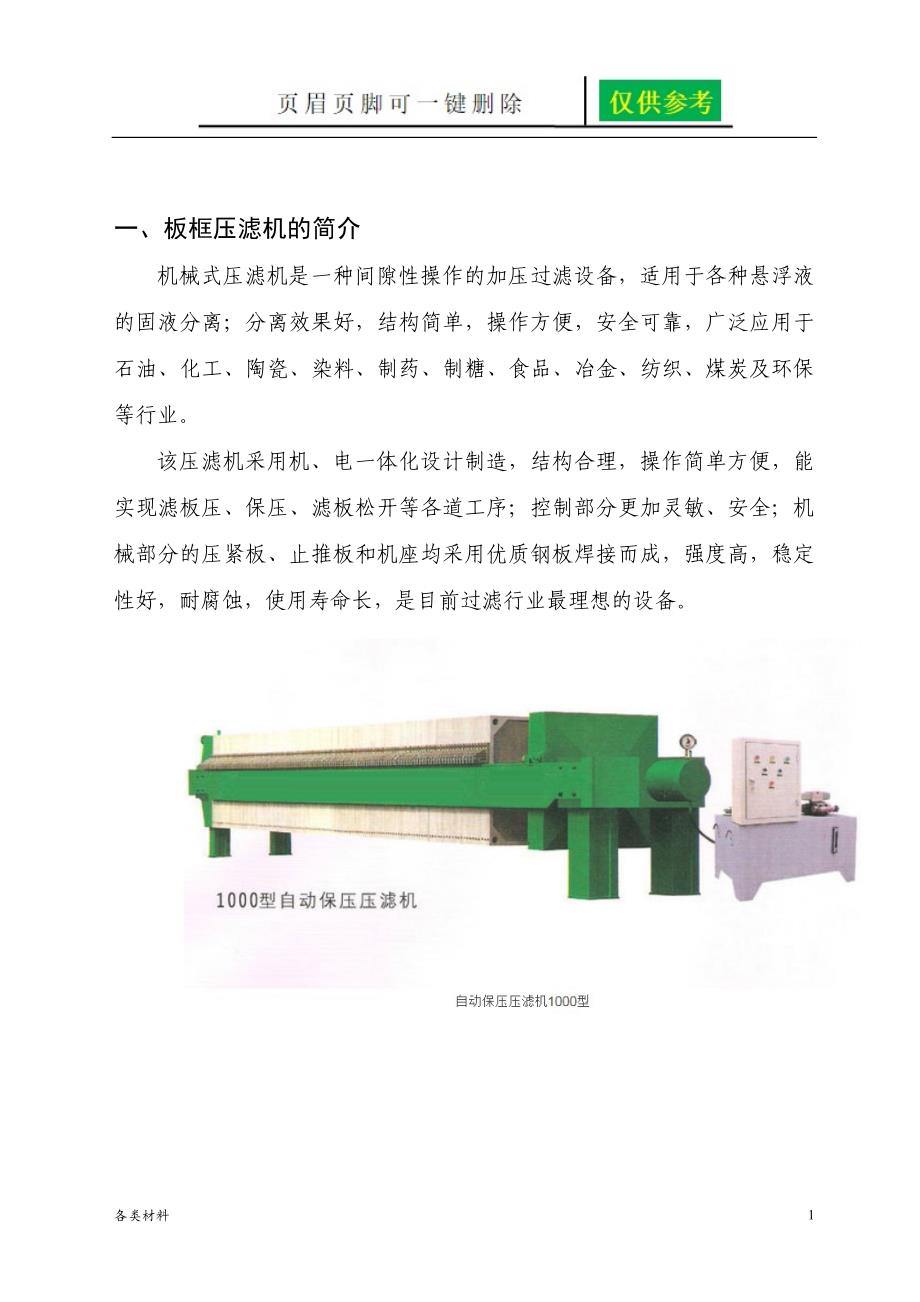 板框压滤机的资料和技术参数稻谷书苑_第1页
