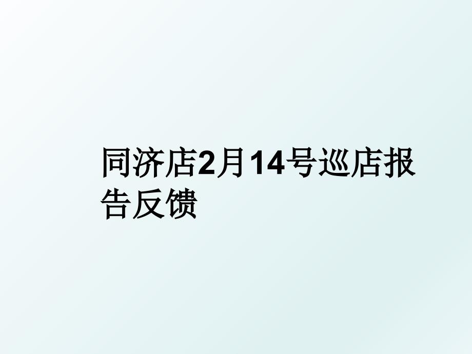 同济店2月14号巡店报告反馈_第1页