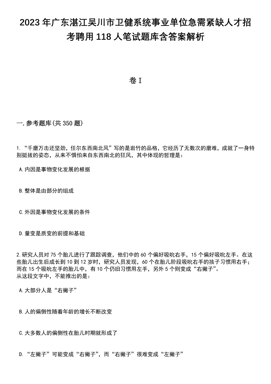 2023年广东湛江吴川市卫健系统事业单位急需紧缺人才招考聘用118人笔试题库含答案解析_第1页