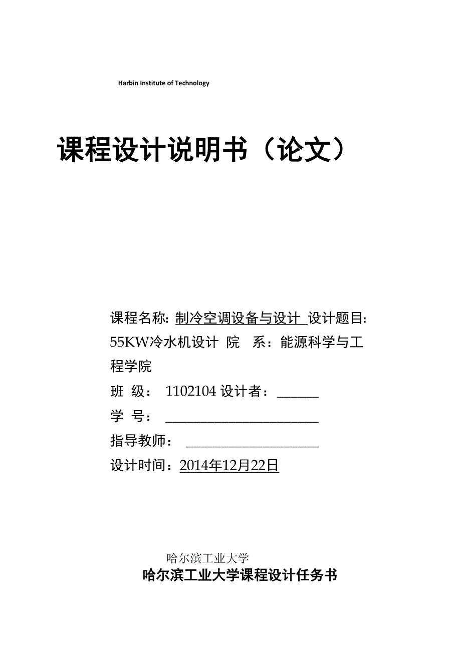 冷水机组课程设计最终版_第1页