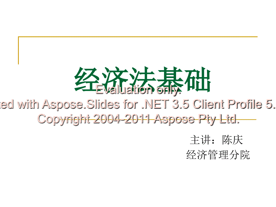 经济法第一章法基学础理论第二章经济法法基础理论文档资料_第1页