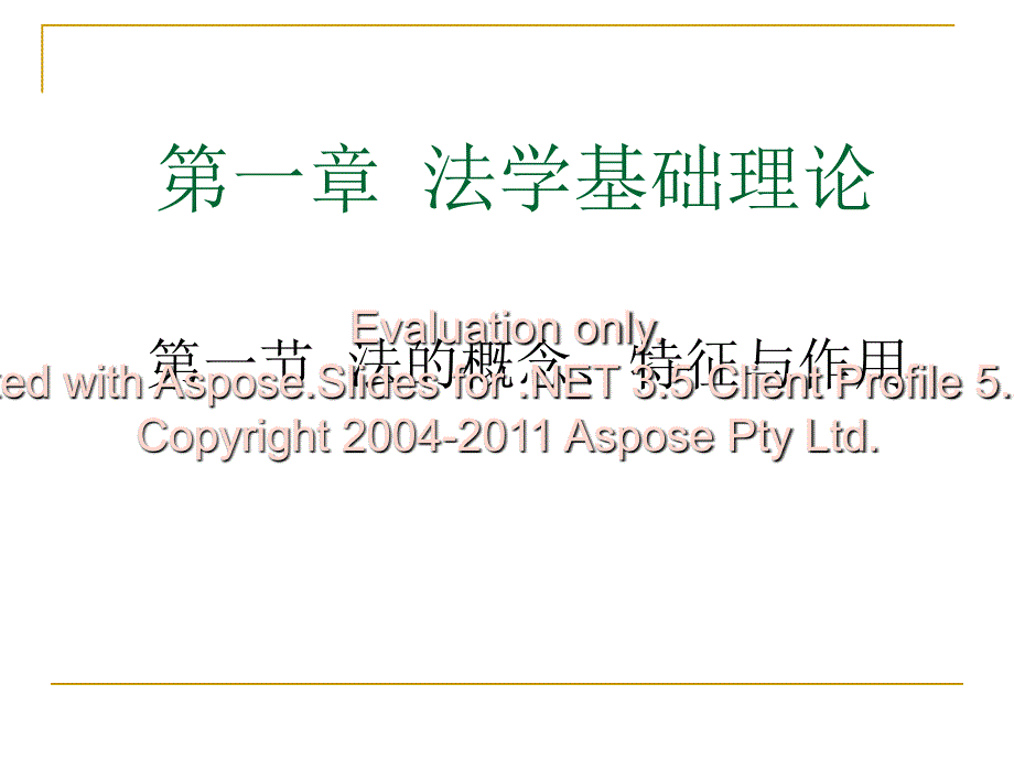 经济法第一章法基学础理论第二章经济法法基础理论文档资料_第2页