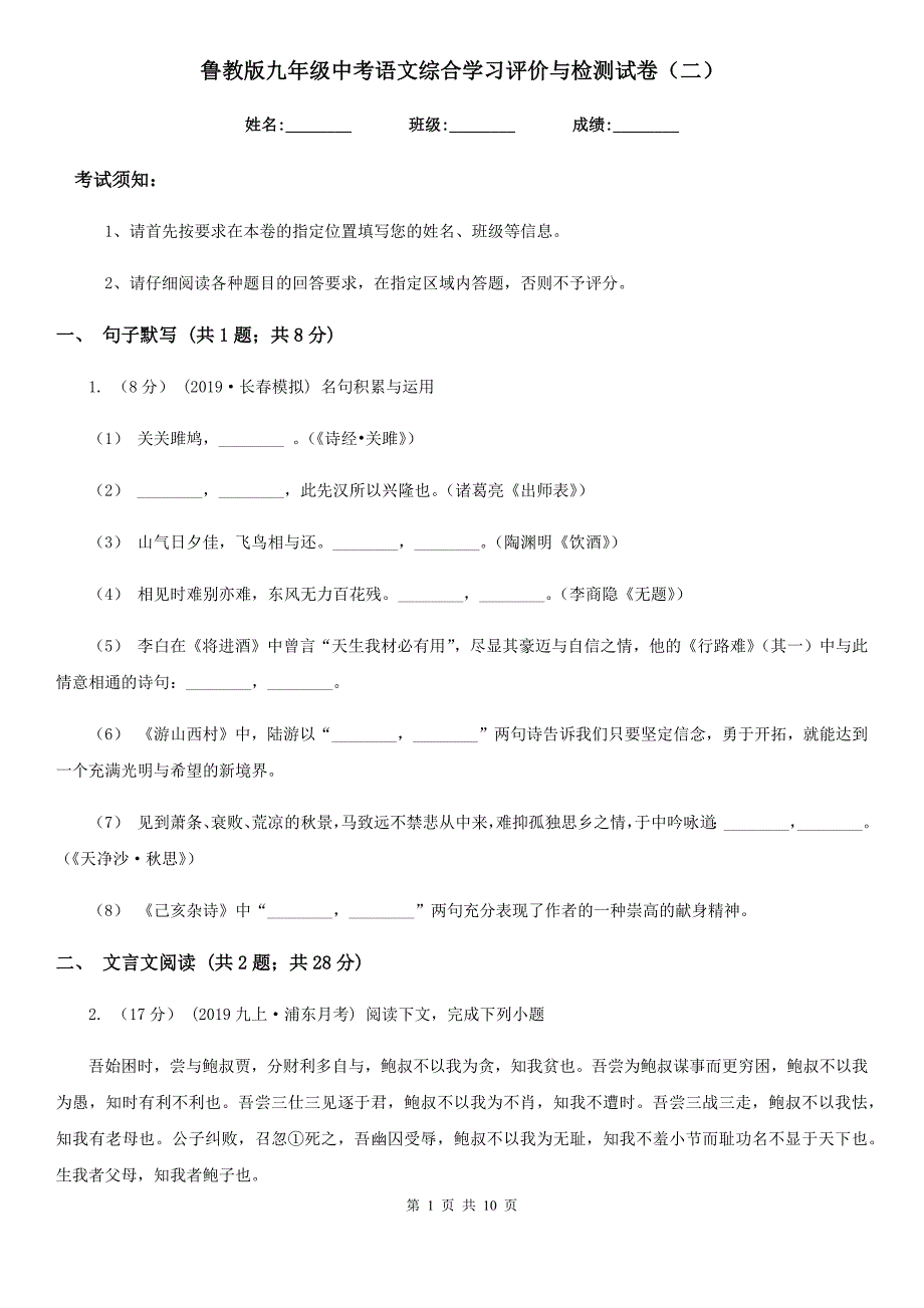 鲁教版九年级中考语文综合学习评价与检测试卷（二）_第1页