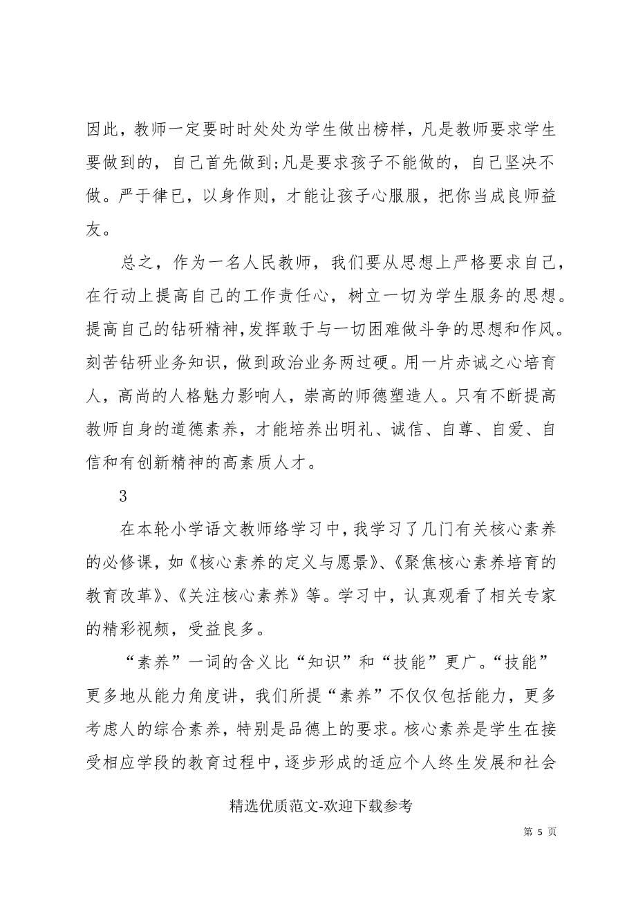 教师素养心得报告_第5页