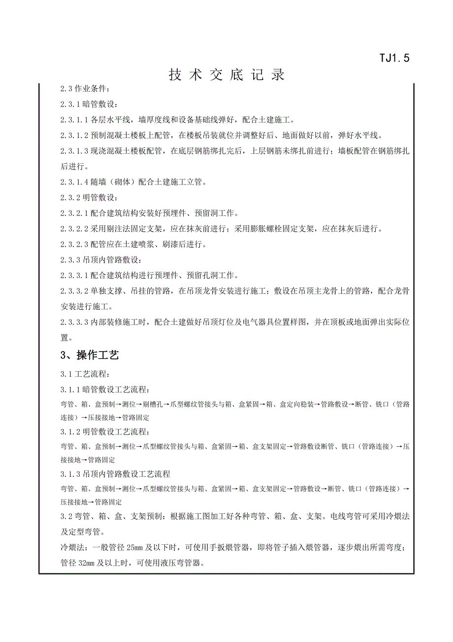 082 扣压式薄壁钢管敷设安装质量管理_第3页