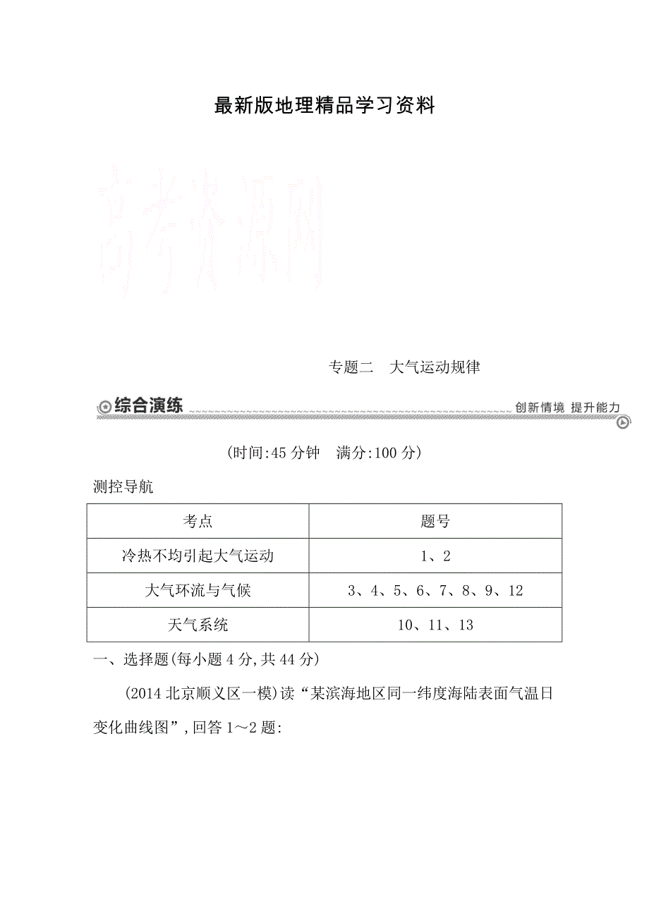 【最新】【导与练】高三地理二轮复习综合演练基本规律与原理 自然地理 专题二 大气运动规律_第1页