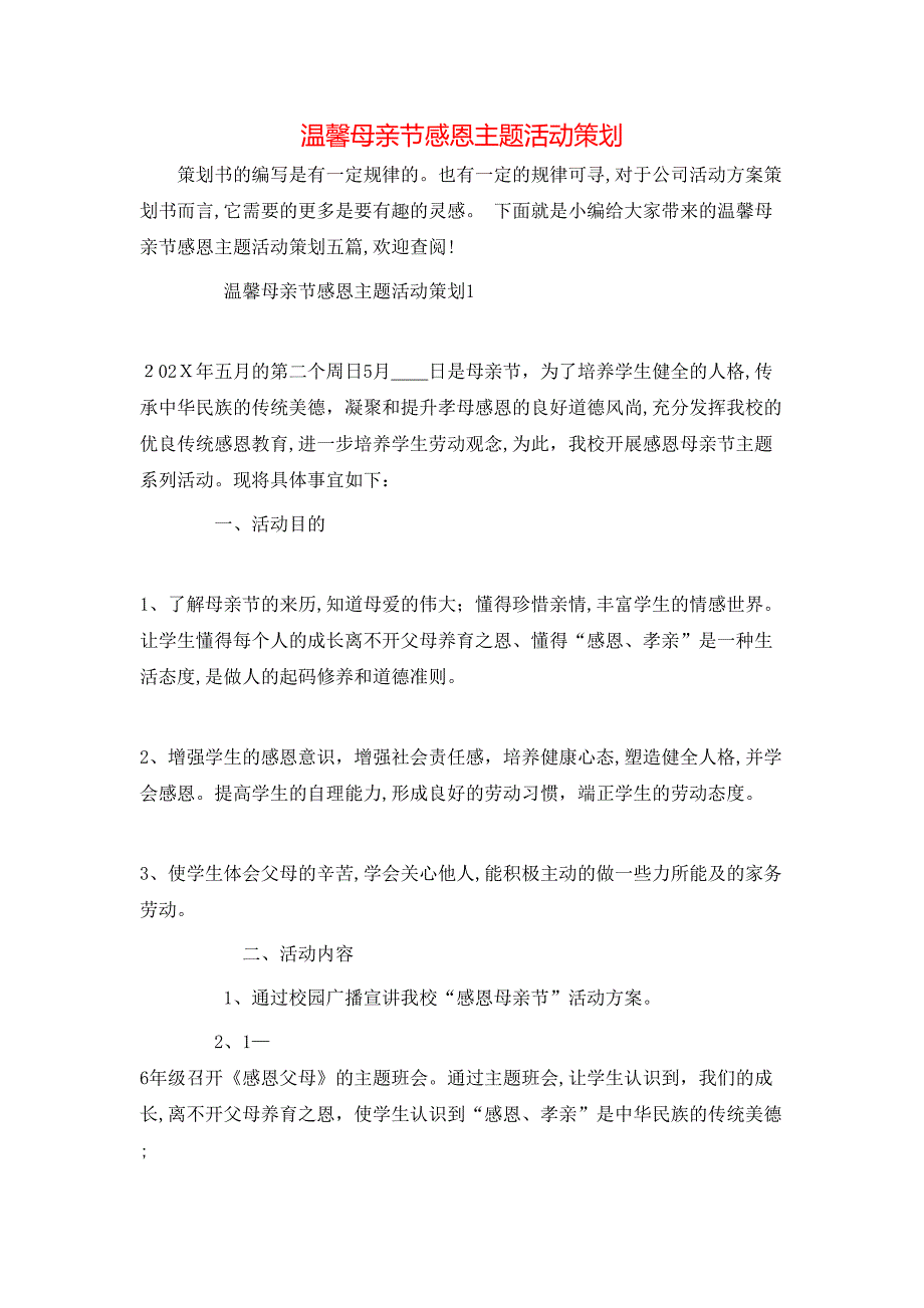 温馨母亲节感恩主题活动策划_第1页