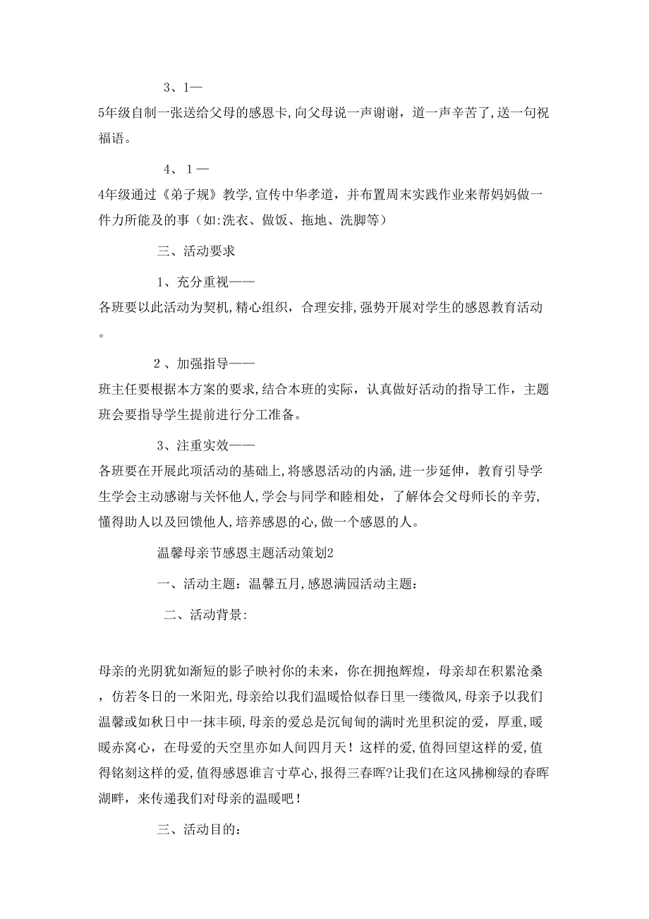 温馨母亲节感恩主题活动策划_第2页