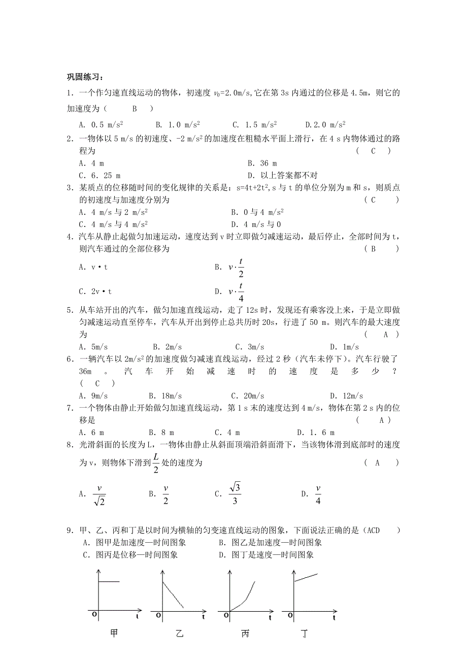 2013年高一物理 第二章 匀变速运动匀变速直线运动的位移与时间的关系假巩固题库（教师版）_第2页