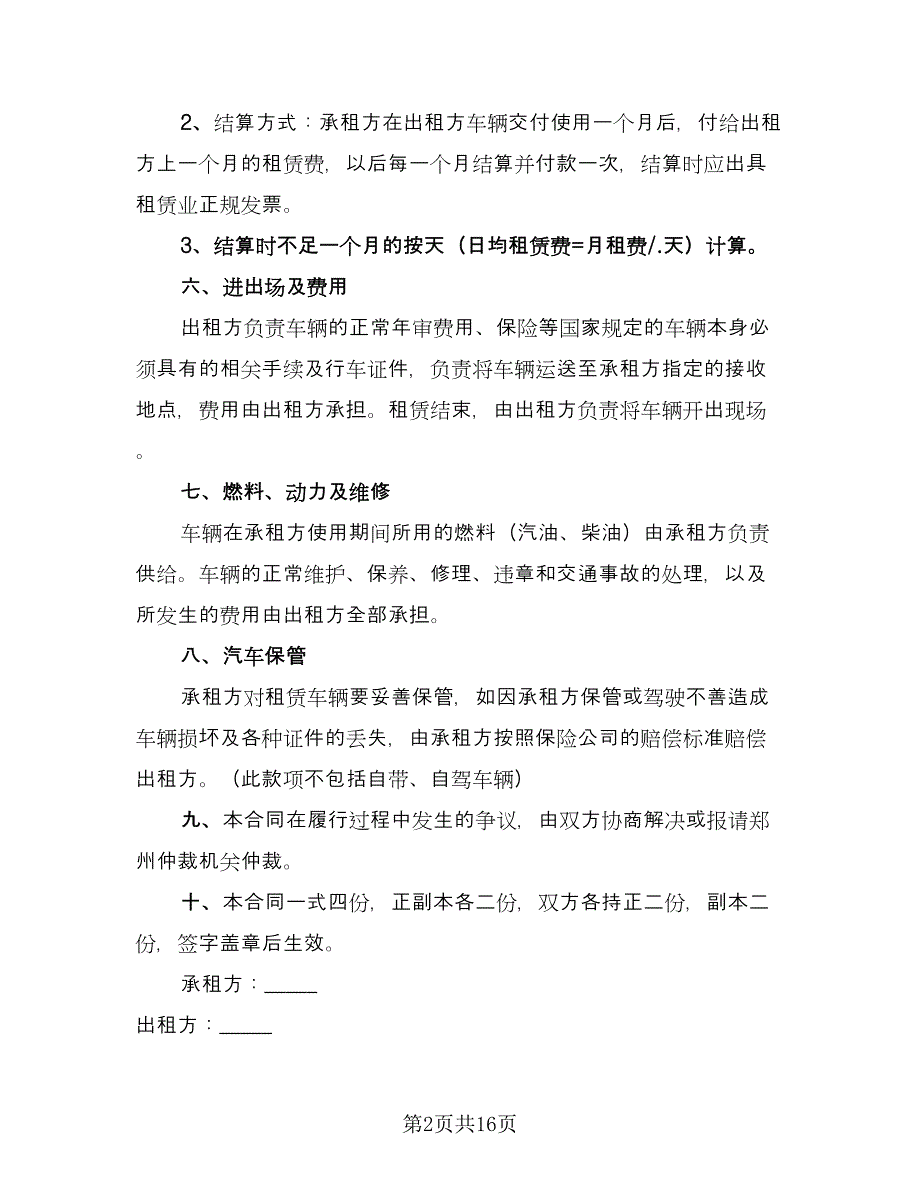 公司车辆租赁合同范本（四篇）.doc_第2页