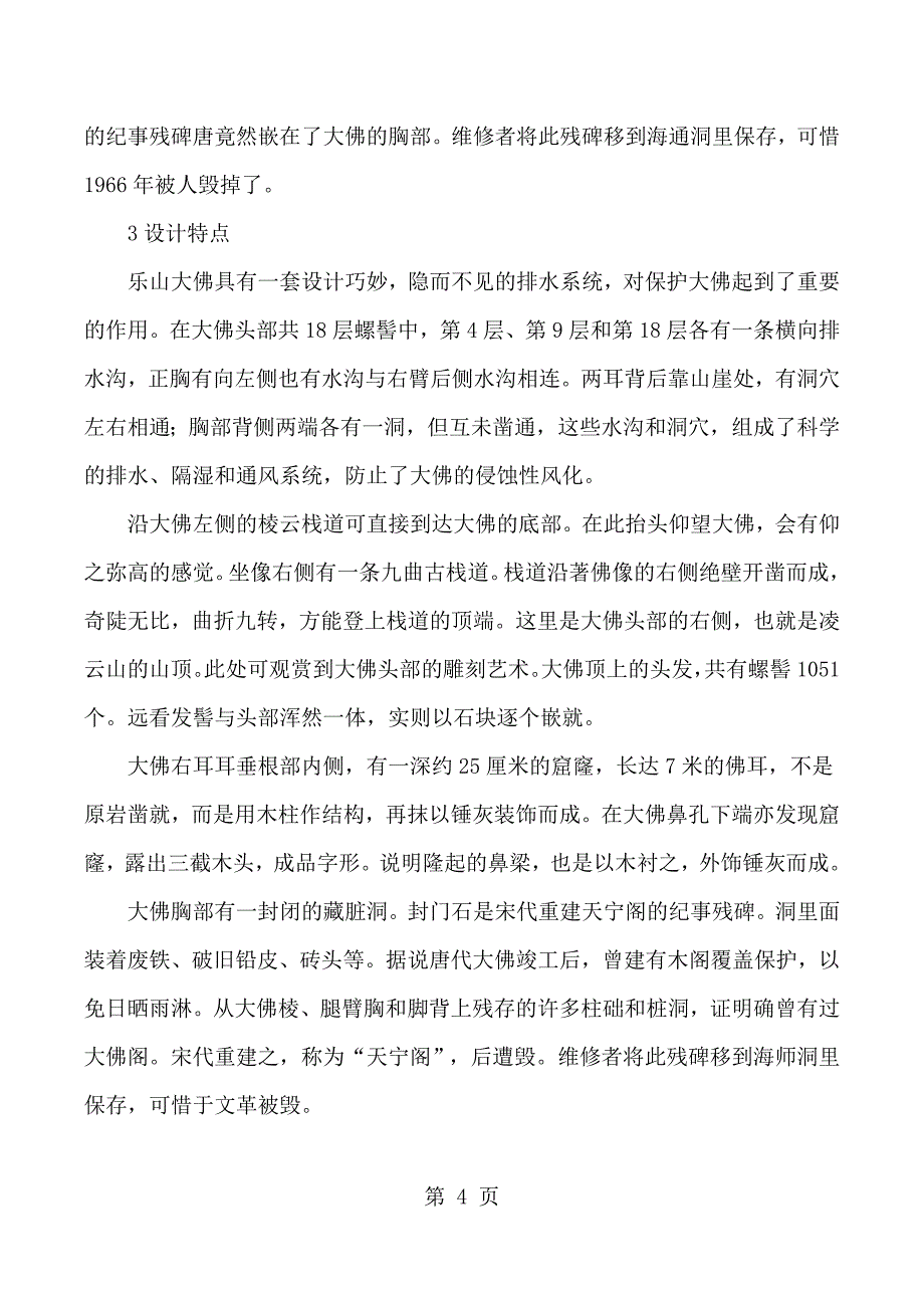 三年级上语文补充素材7乐山大佛_西师大版.docx_第4页