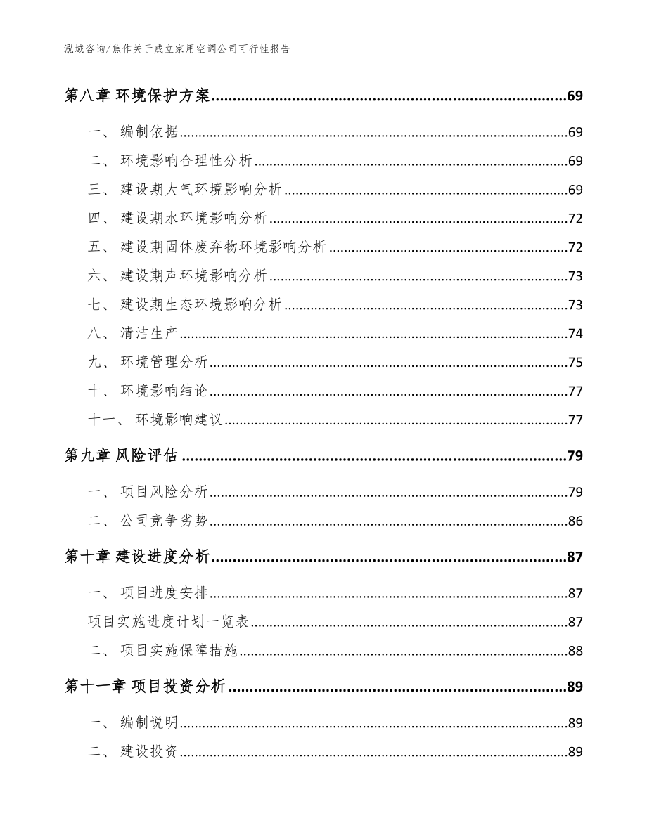 焦作关于成立家用空调公司可行性报告【模板】_第4页