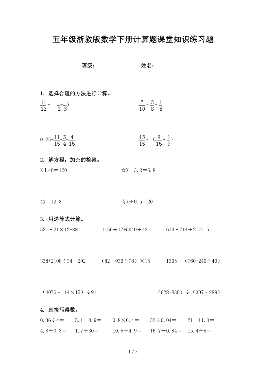 五年级浙教版数学下册计算题课堂知识练习题_第1页