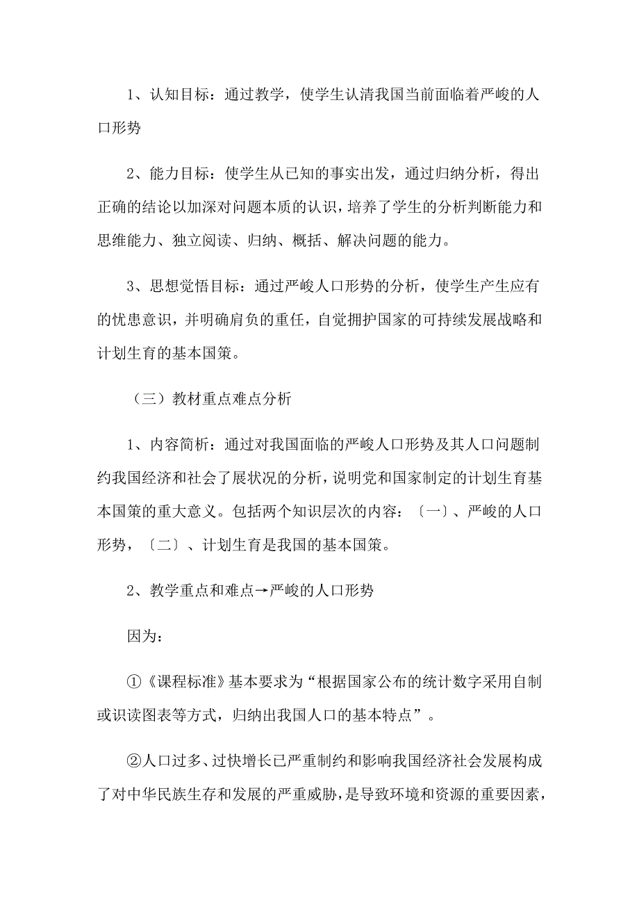 2023年《基本国策计划生育》说课稿_第2页