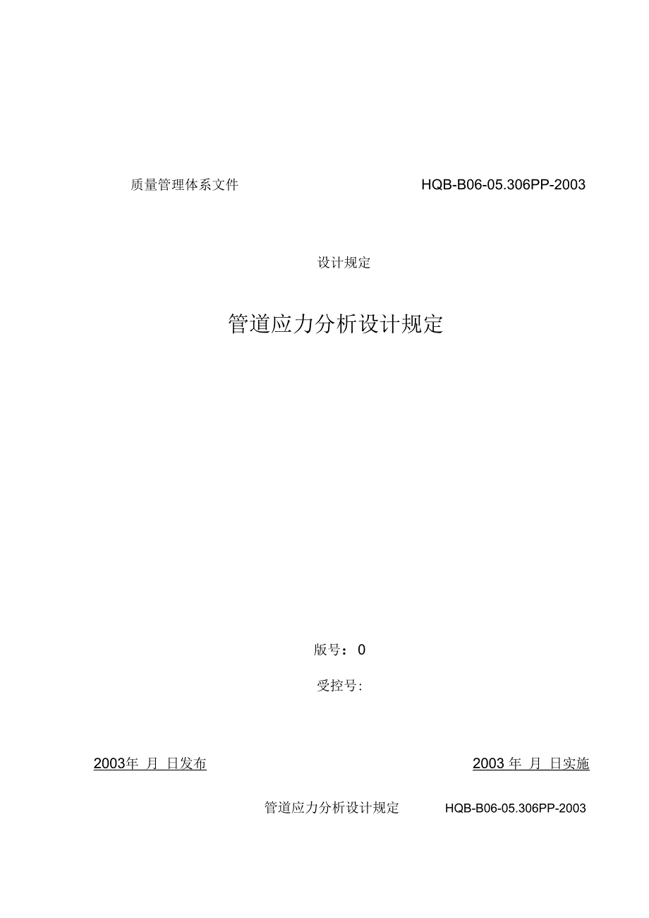 管道应力分析设计规定_第1页