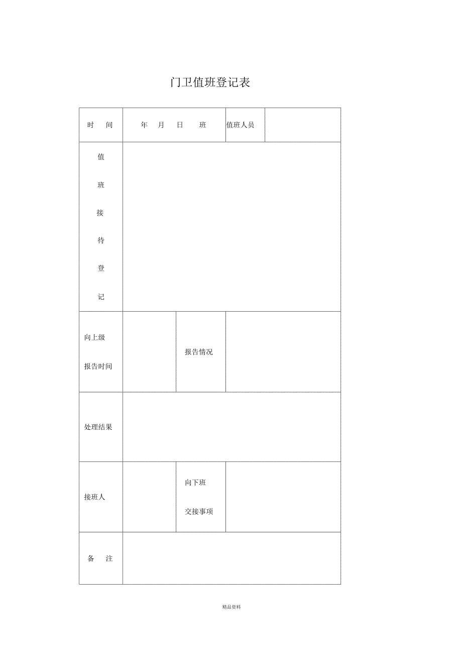 门卫值班登记表_第3页