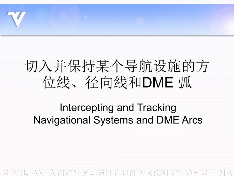 切入并保持某个导航设施的方位线、径向线和DME弧.ppt_第1页