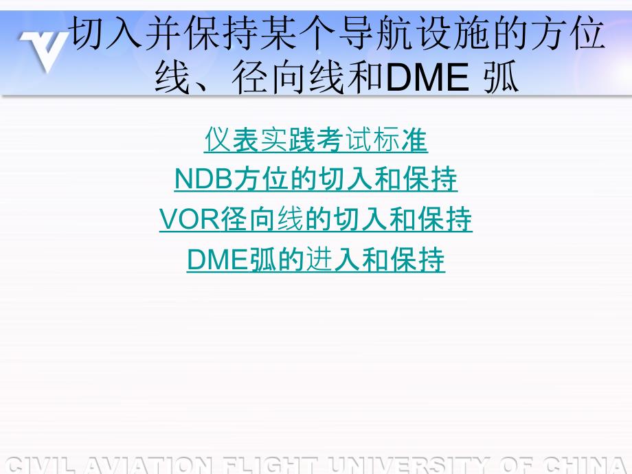 切入并保持某个导航设施的方位线、径向线和DME弧.ppt_第2页