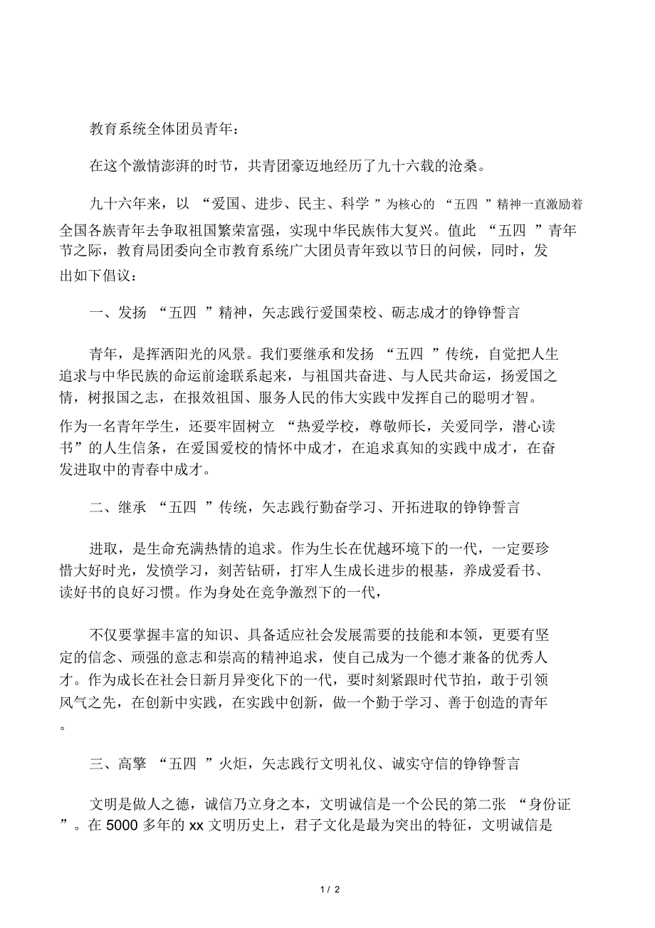 “五四”青年节倡议书_第1页