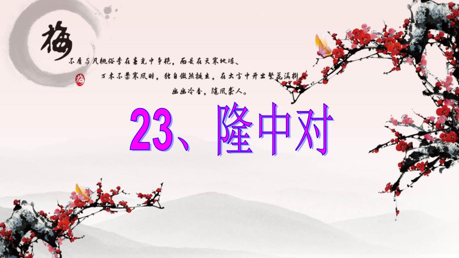 23、《隆中对》注音、断句(1)_第1页