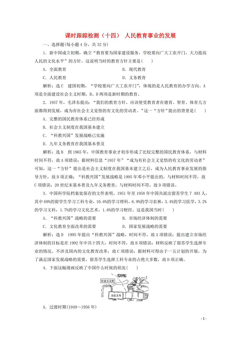 2019-2020学年高中历史 课时跟踪检测（十四）人民教育事业的发展（含解析）人民版必修3_第1页