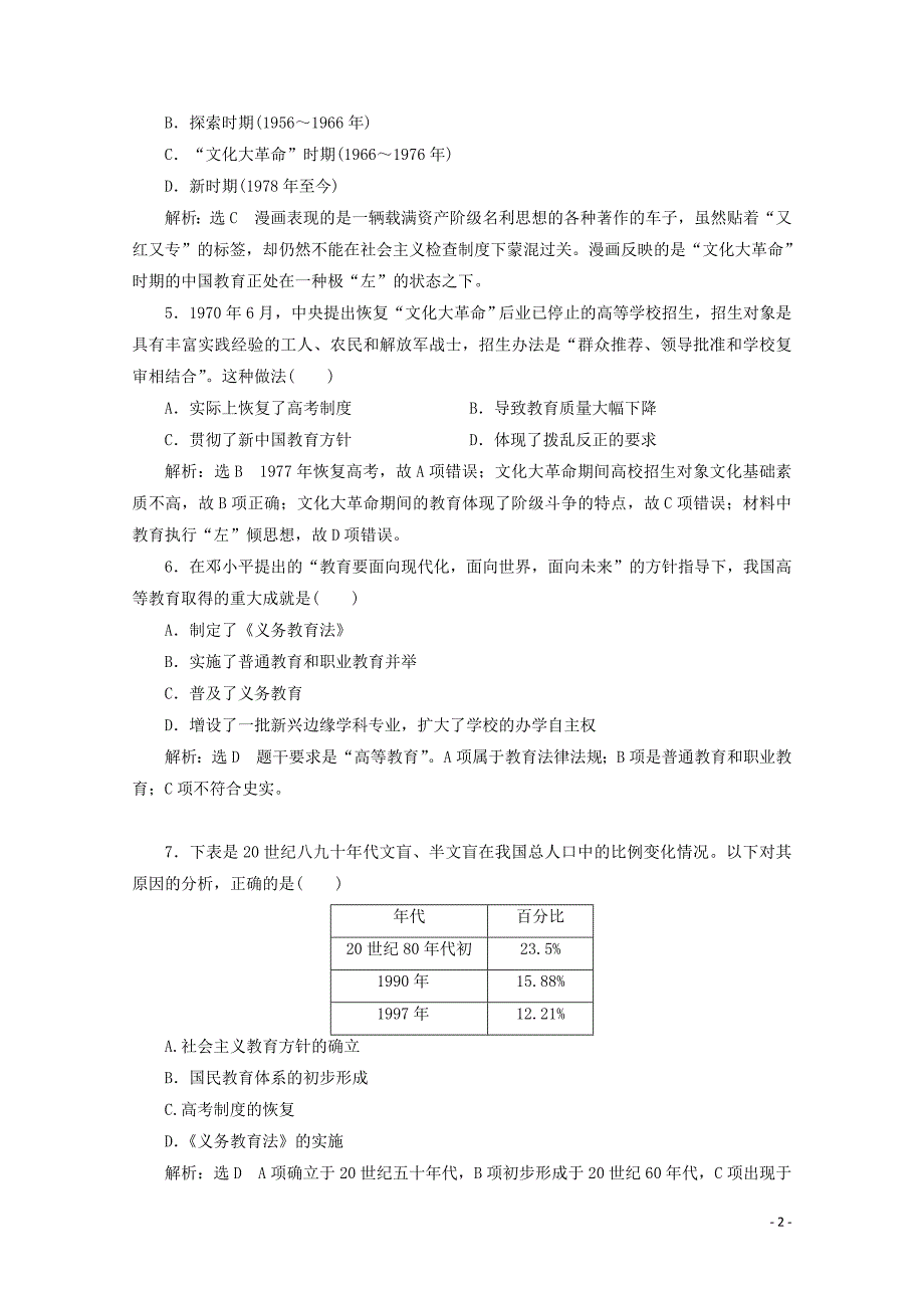 2019-2020学年高中历史 课时跟踪检测（十四）人民教育事业的发展（含解析）人民版必修3_第2页