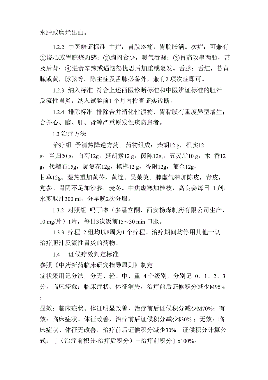 自拟疏降和胃方加减治疗胆汁反流性胃炎79例临床观察_第2页