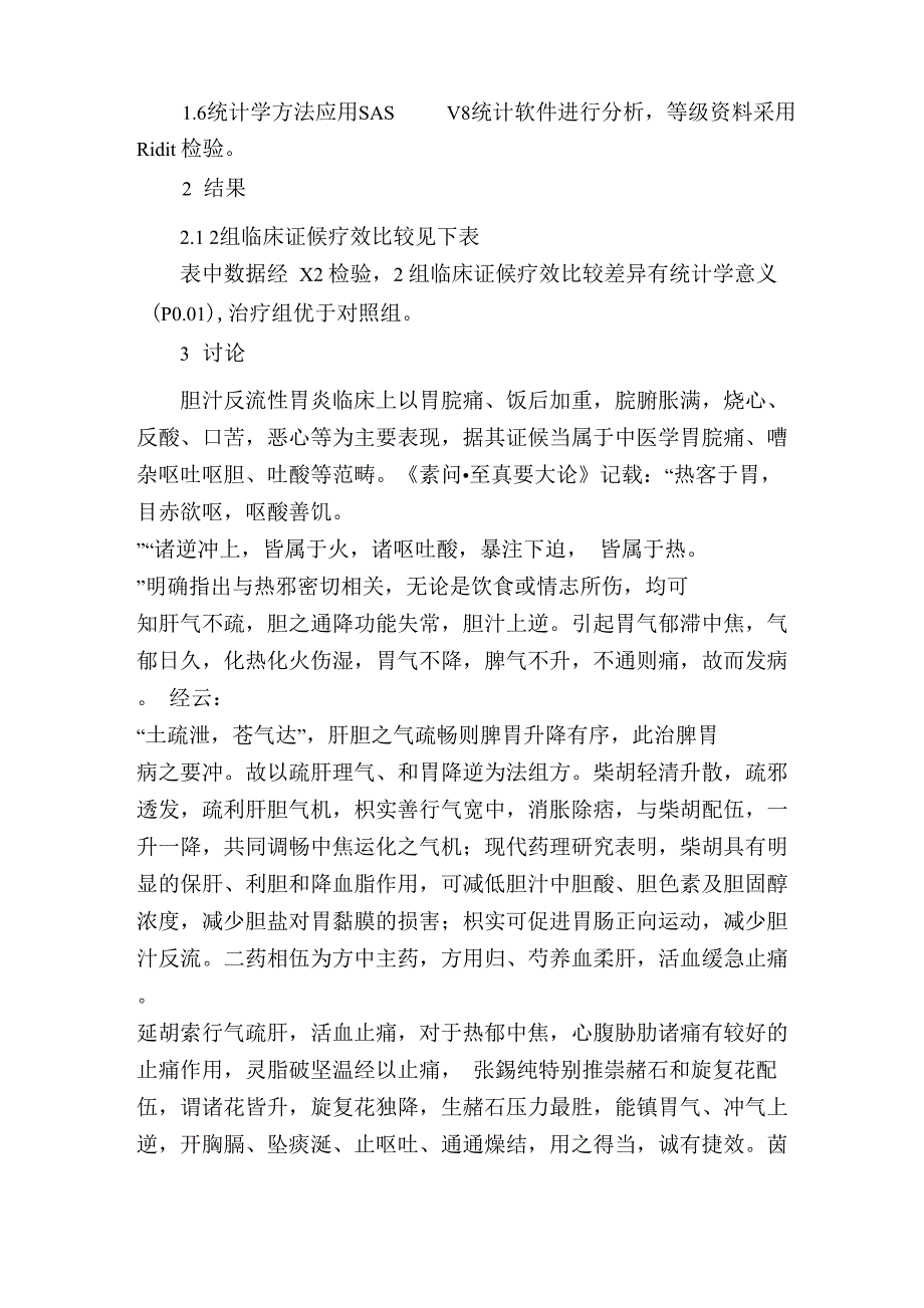 自拟疏降和胃方加减治疗胆汁反流性胃炎79例临床观察_第3页