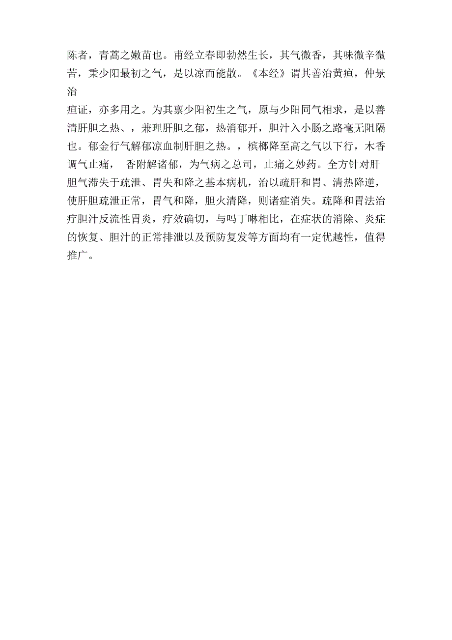 自拟疏降和胃方加减治疗胆汁反流性胃炎79例临床观察_第4页