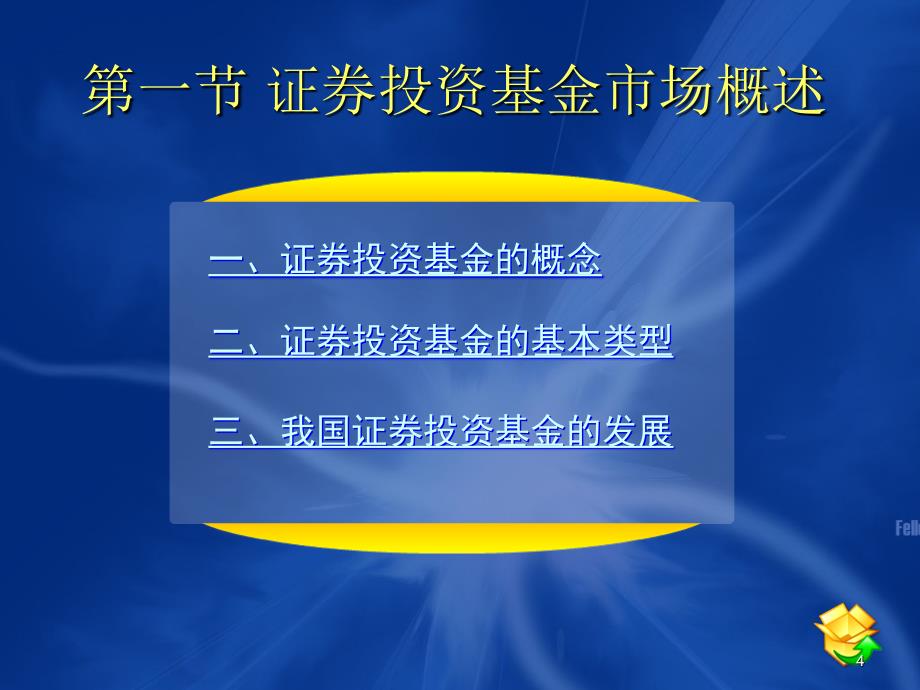 第6章证券投资基金市场XXXX060_第4页