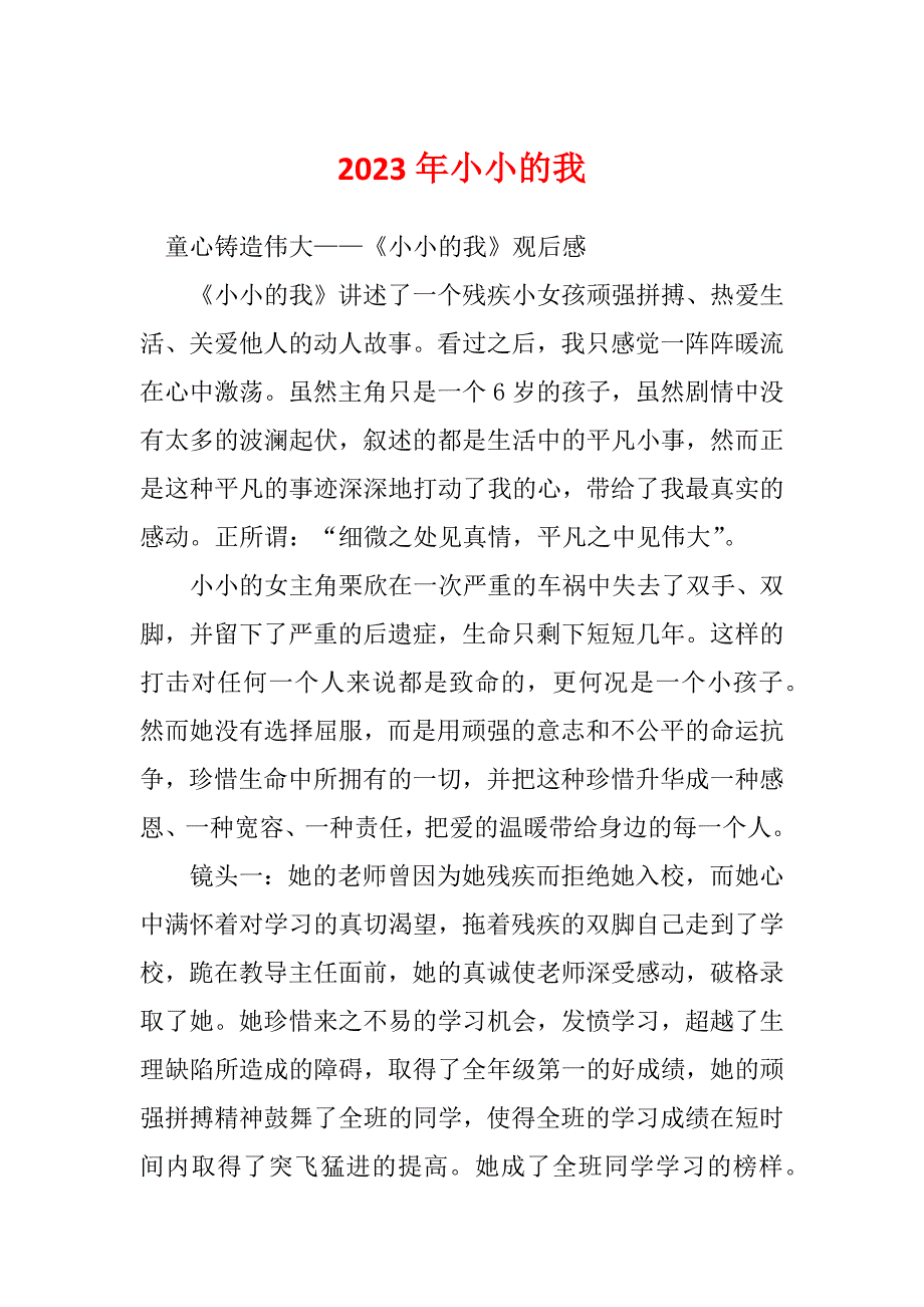 2023年小小的我_第1页
