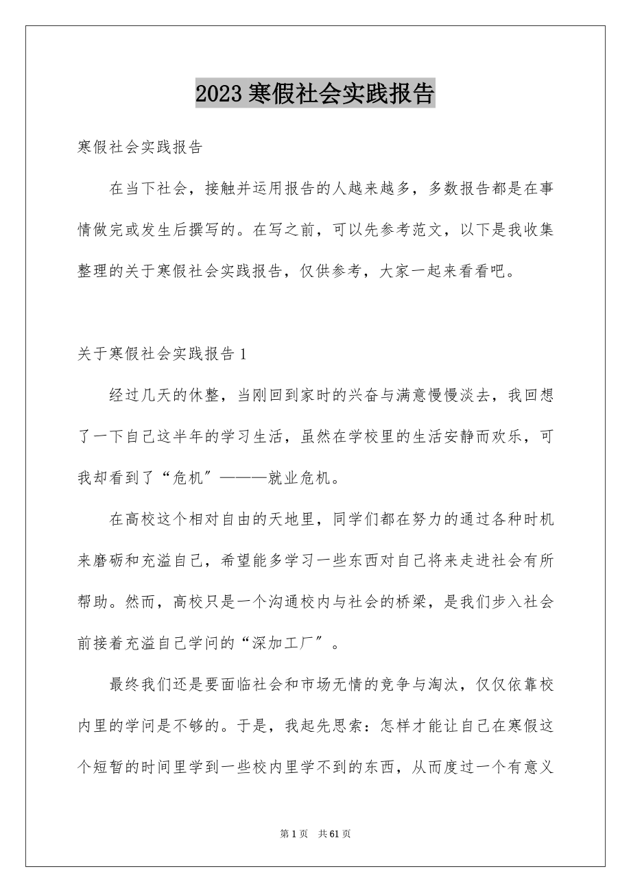 2023年寒假社会实践报告92范文.docx_第1页