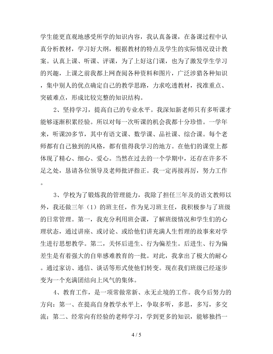 2019年教师试用期工作个人总结范文.doc_第4页