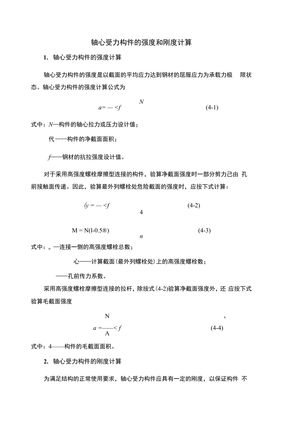 基本计算轴心受力构件的强度和刚度计算_第1页