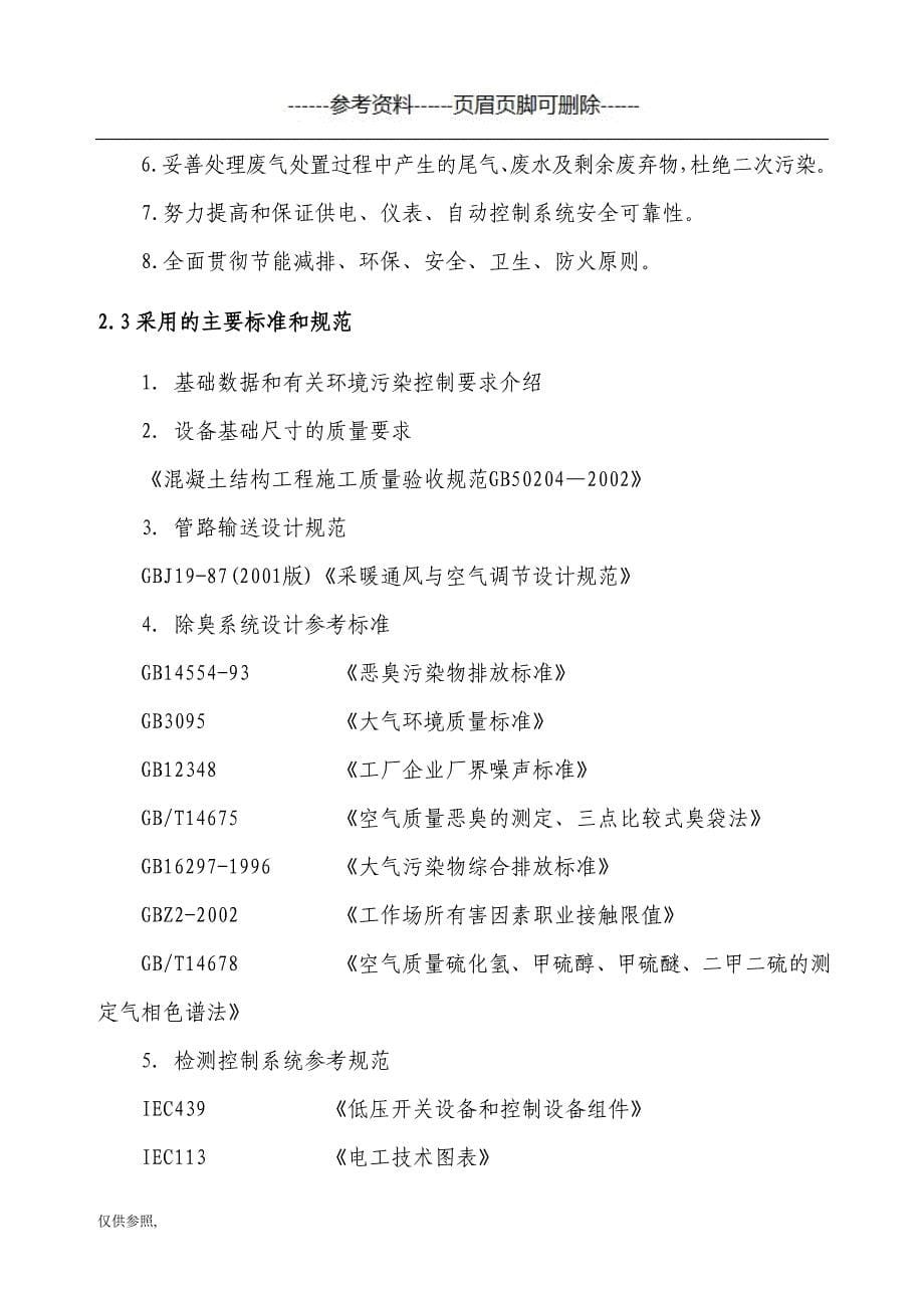 生物过滤方法处理恶臭气体[参照材料]_第5页